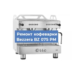 Замена | Ремонт термоблока на кофемашине Bezzera BZ 07S PM в Красноярске